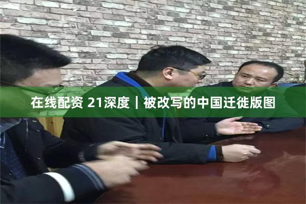 在线配资 21深度｜被改写的中国迁徙版图