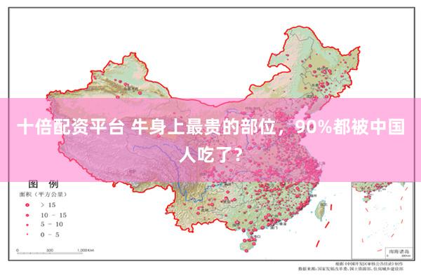 十倍配资平台 牛身上最贵的部位，90%都被中国人吃了？
