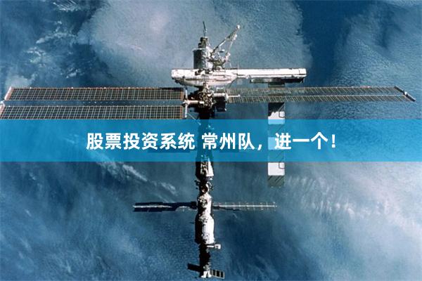 股票投资系统 常州队，进一个！