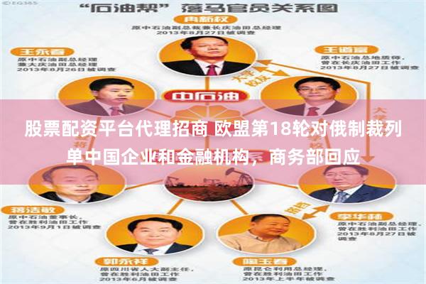股票配资平台代理招商 欧盟第18轮对俄制裁列单中国企业和金融机构，商务部回应