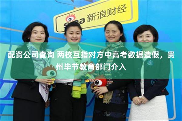 配资公司查询 两校互指对方中高考数据造假，贵州毕节教育部门介入