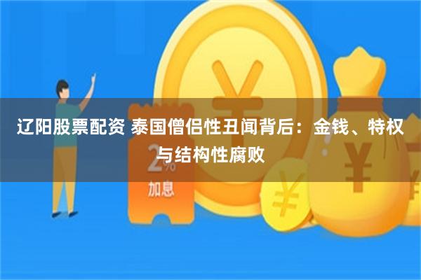 辽阳股票配资 泰国僧侣性丑闻背后：金钱、特权与结构性腐败