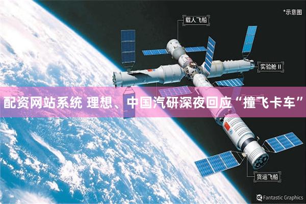 配资网站系统 理想、中国汽研深夜回应“撞飞卡车”