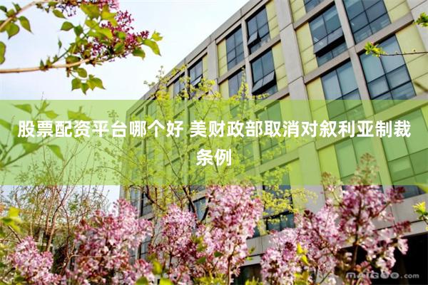 股票配资平台哪个好 美财政部取消对叙利亚制裁条例