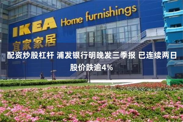 配资炒股杠杆 浦发银行明晚发三季报 已连续两日股价跌逾4%