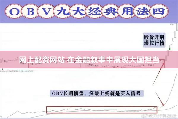 网上配资网站 在金融叙事中展现大国担当