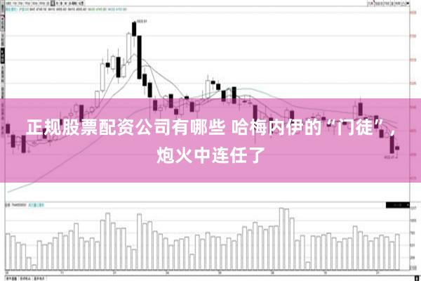 正规股票配资公司有哪些 哈梅内伊的“门徒”，炮火中连任了