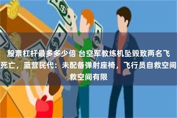 股票杠杆最多多少倍 台空军教练机坠毁致两名飞行员死亡，蓝营民代：未配备弹射座椅，飞行员自救空间有限