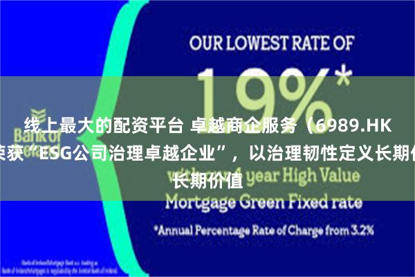 线上最大的配资平台 卓越商企服务（6989.HK）荣获“ESG公司治理卓越企业”，以治理韧性定义长期价值