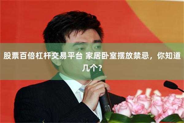 股票百倍杠杆交易平台 家居卧室摆放禁忌，你知道几个？