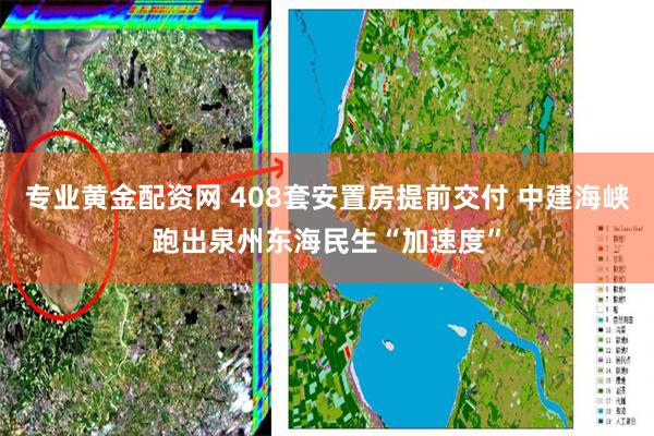 专业黄金配资网 408套安置房提前交付 中建海峡跑出泉州东海民生“加速度”
