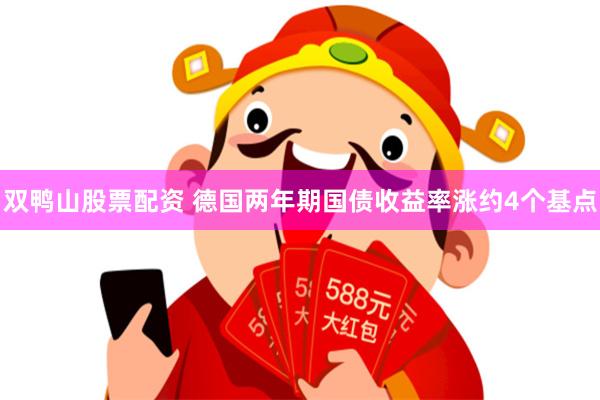 双鸭山股票配资 德国两年期国债收益率涨约4个基点