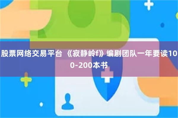 股票网络交易平台 《寂静岭f》编剧团队一年要读100-200本书