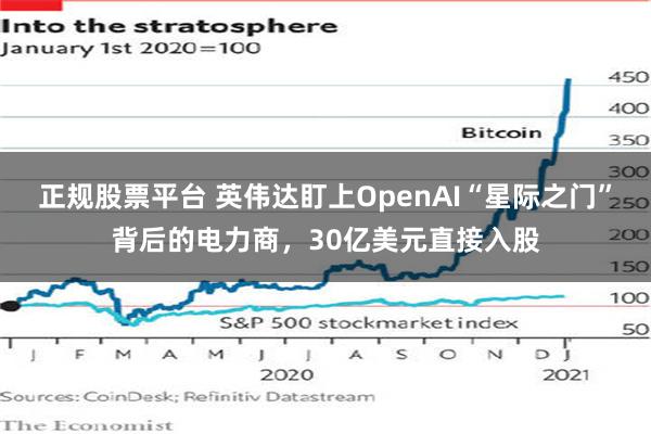 正规股票平台 英伟达盯上OpenAI“星际之门”背后的电力商，30亿美元直接入股
