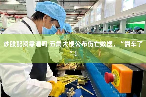 炒股配资靠谱吗 五角大楼公布伤亡数据，“翻车了”！